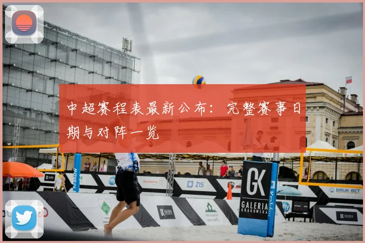 中超赛程表最新公布:完整赛事日期与对阵一览