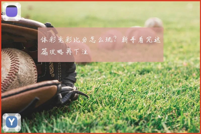 体彩竞彩比分怎么玩?新手看完这篇攻略再下注