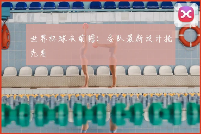 世界杯球衣前瞻：各队最新设计抢先看
