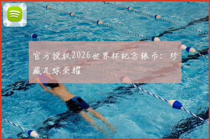 官方授权2026世界杯纪念银币：珍藏足球荣耀