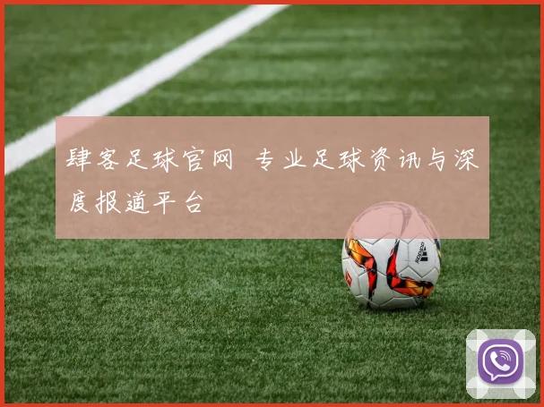 肆客足球官网 专业足球资讯与深度报道平台