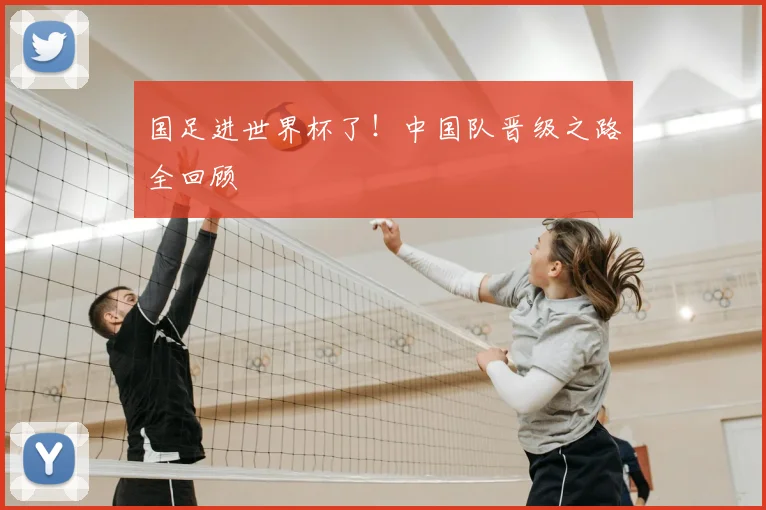 国足进世界杯了！中国队晋级之路全回顾