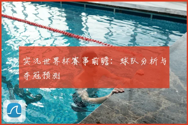 实况世界杯赛事前瞻：球队分析与夺冠预测