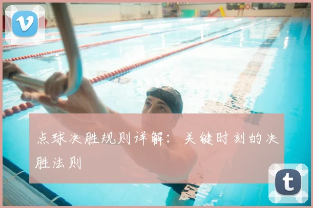 点球决胜规则详解：关键时刻的决胜法则