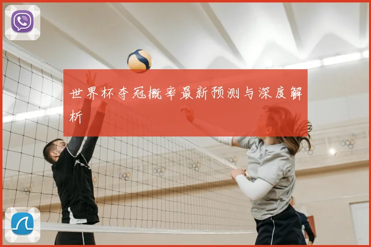 世界杯夺冠概率最新预测与深度解析